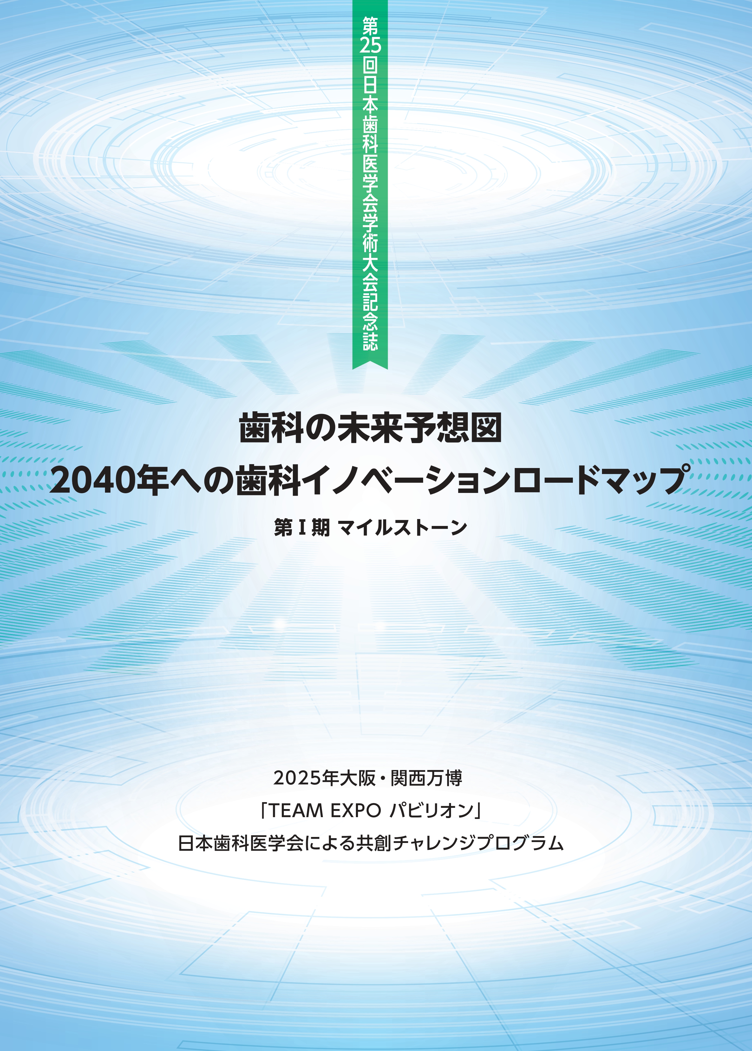 第25回日本歯科医学会学術大会記念誌